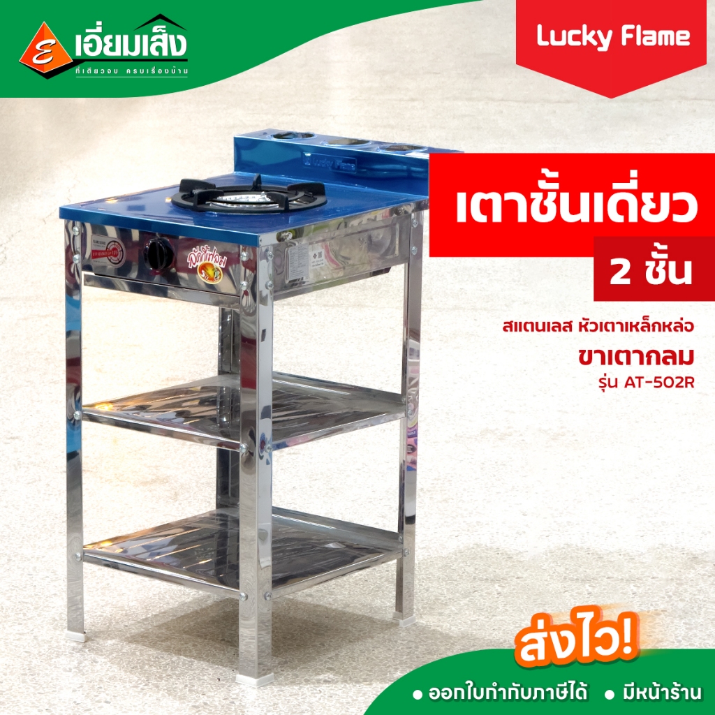 Lucky Flame เตาชั้นเดี่ยว 2 ชั้น สแตนเลส หัวเตาเหล็กหล่อ ขาเตากลม AT-502R
