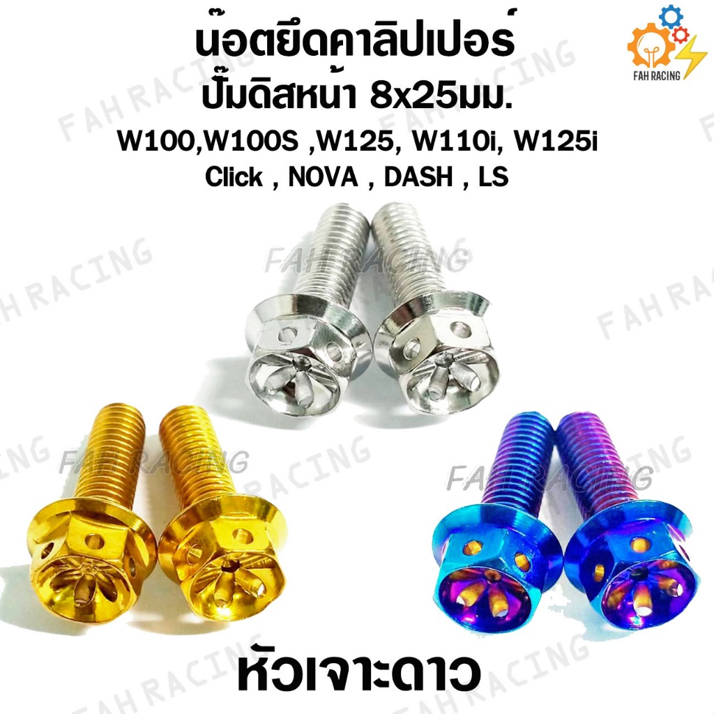 น๊อต ยึดคาลิปเปอร์ ปั๊มดิสหน้า W100,W100S ,W125, W110i, W125i ,Click , NOVA , DASH , LS (8x25) -มี3หัวให้เลือก-
