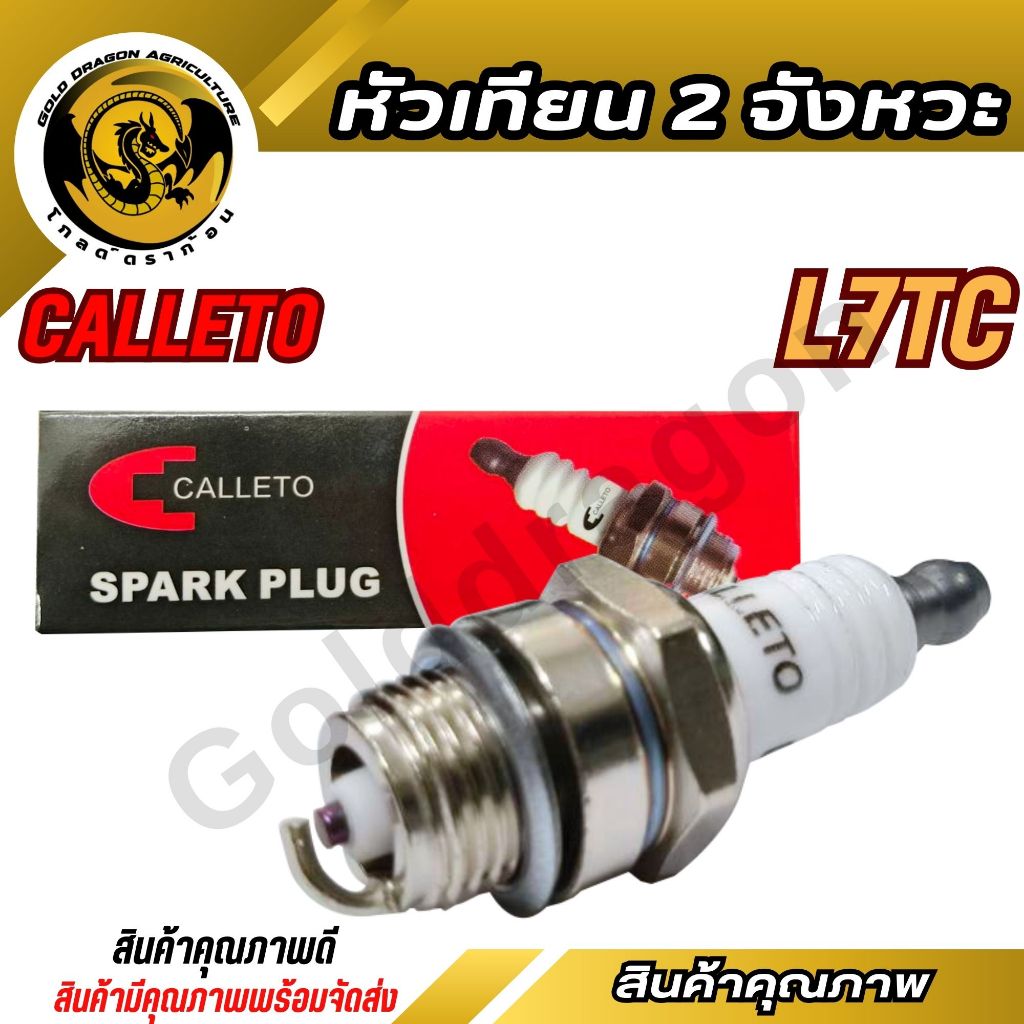 CALLETO หัวเทียน 2 จังหวะ (L7TC)หัวเทียน ตัดหญ้า411 260 328 พ่นยา767 เลื่อยยนต์ทุกยี่ห้อ (SPARE-N)
