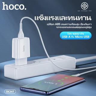 ชุดที่ชาร์จ ชุดชาร์จมือถือ HOCO DC36T Charger Set ชาร์จไฟ 3A หัวชาร์จ+สาย สำหรับ Micro/Type-C/iOS รับรอง มอก.