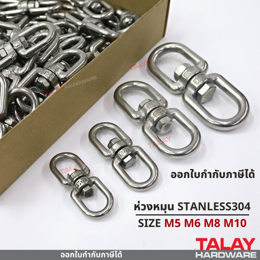 ห่วงคลาย ห่วงหมุน ลูกหมุนสแตนเลส 304