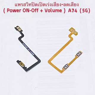 แพรสวิทปิดเปิดเร่งเสียง-ลดเสียง （ Power + Volume Flex ）OPPO A74（ 5G ）