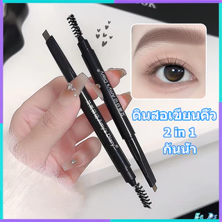 ดินสอเขียนคิ้ว กันน้ำ ดินสอเขียนคิ้วแบบหมุน 2 in 1 มีแปรงปัดคิ้วในตัว มี 3 สีให้เลือก