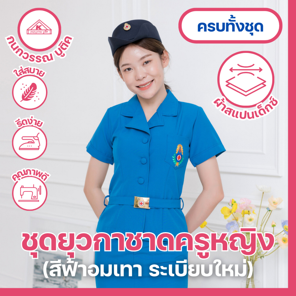 ชุดยุวกาชาดครูหญิง พร้อมเข็มขัด พร้อมโลโก้ สีตามระเบียบใหม่ (น้ำเงินฟ้าอมเทา)