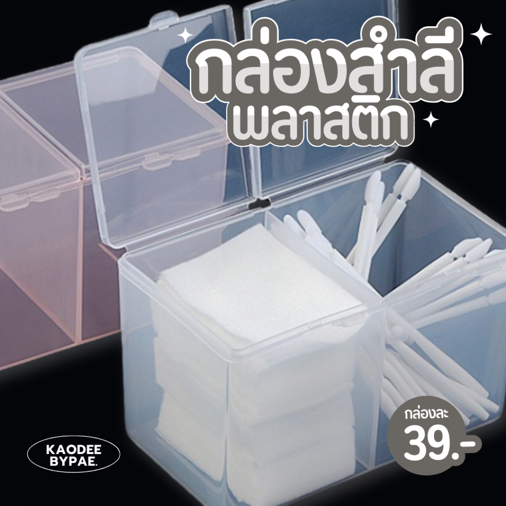 กล่องใส่สำลี 2 ช่อง มีฝาปิด
