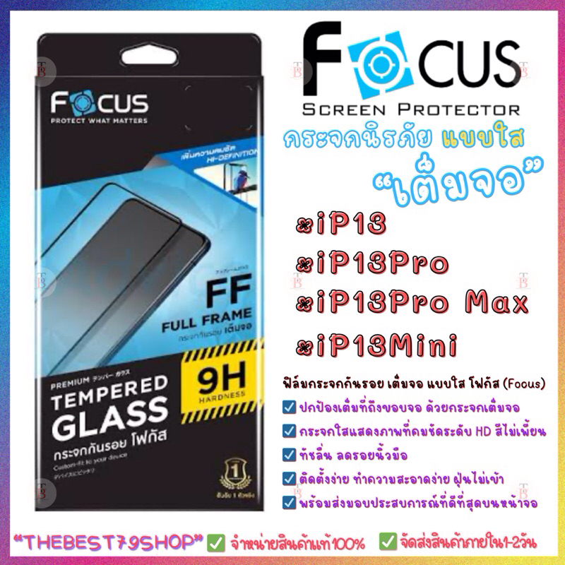 Focus ฟิล์มกระจกเต็มจอแบบใส สำหรับรุ่น iP13,iP13Pro,iP13ProMax,iP13Mini