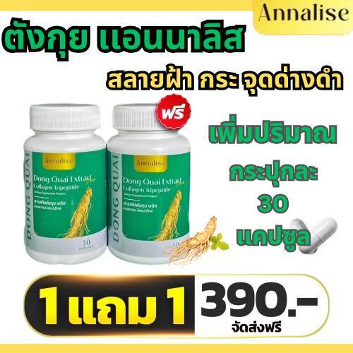 [ส่งฟรี ของแท้ ส่งไว](1เเถม1)โฉมใหม่ 30 Caps Annaliseตังกุย ลดฝ้า จุดด่างดำ บำรุงระบบภายใน กระจ่างใส