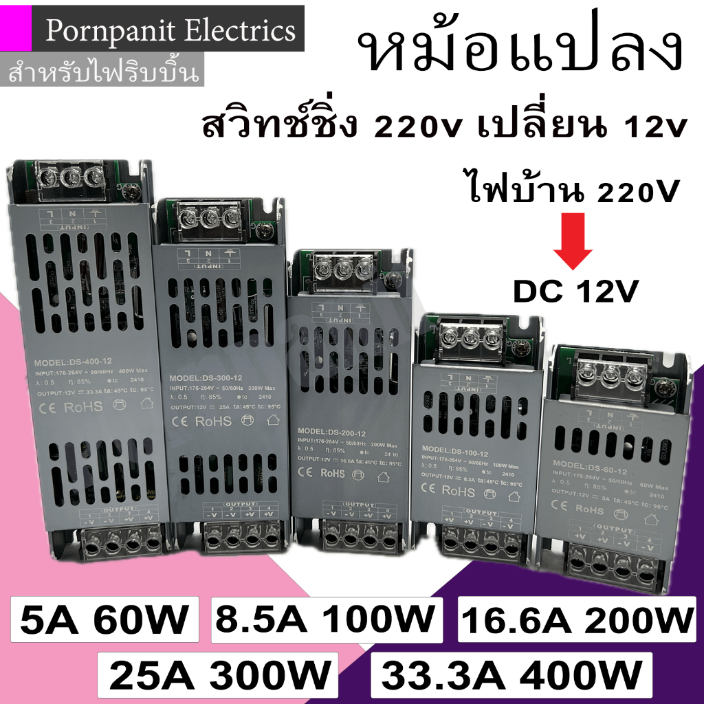 หม้อแปลงไฟฟ้า สวิทชิ่ง 12V รุ่นยาวผอม 5A 60W / 8.3A 100W / 16.6A 200W / 25A 300W / 33.3A 400W Switching Power Supply