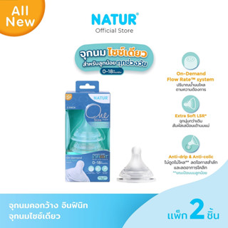 [NEW] NATUR เนเจอร์ INFINIT จุกนมอินฟินิท จุกนมเด็ก จุกนมไซซ…