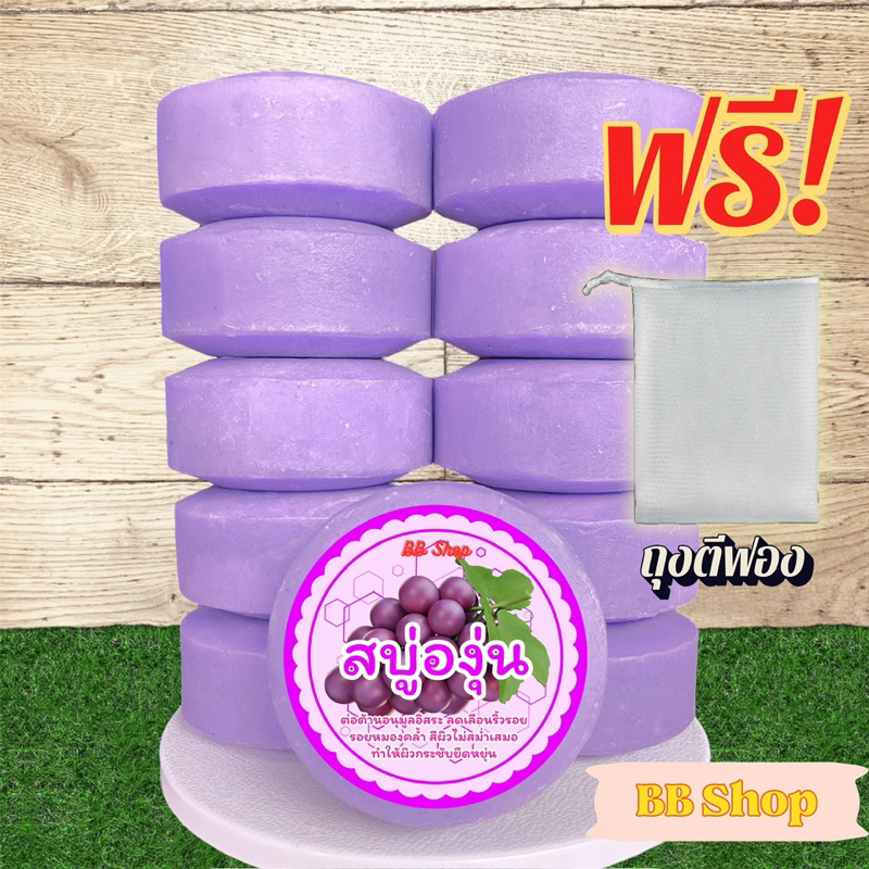 สบู่องุ่น (สูตรใหม่) สบู่อัดก้อน ก้อนขนาด 100 กรัม สบู่แพ็ค 10 ก้อน