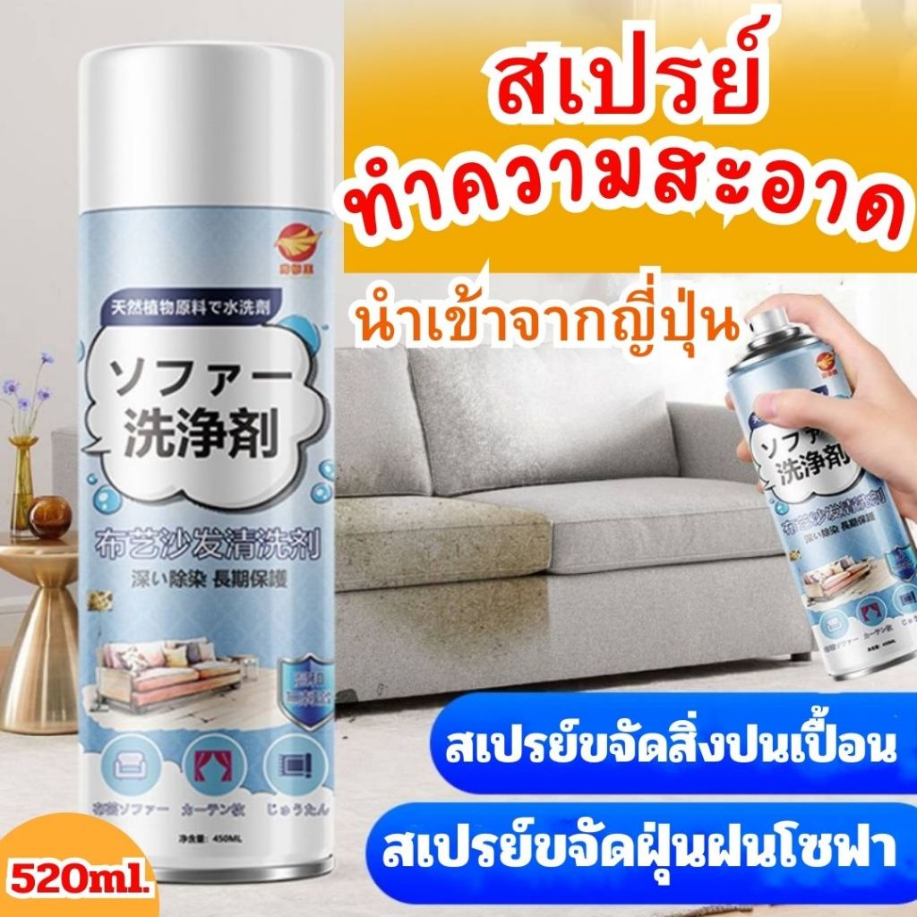 น้ำยาทำความสะอาดโซฟา sofa cleaner แบบโฟม ไม่ต้องล้างออก สำหรับพรม ผ้าม่าน