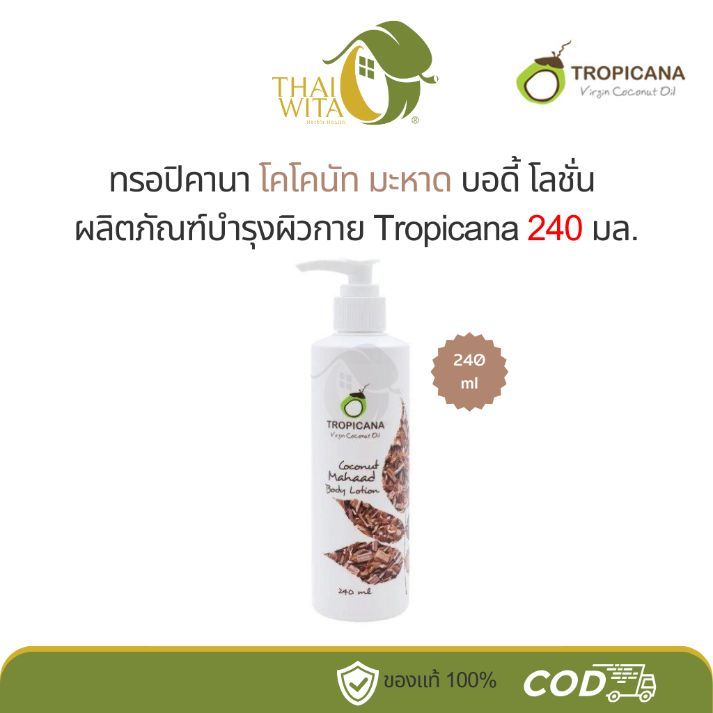 โลชั่นบำรุงผิวน้ำมันมะพร้าวและสารสกัดจากมะหาด ทรอปิคานา Tropicana ขนาด 240 ml - (1 ขวด)