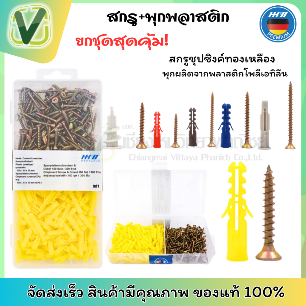 ็HHW สกรู+พุกพลาสติก คละไซส์ ขายยกชุด