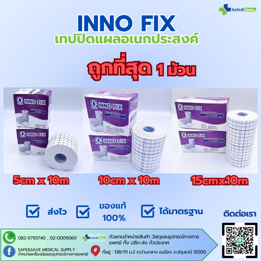 INNO FIX เทปปิดแผลอเนกประสงค์ ขนาด 10cm x 10m และ ขนาด 15cm x 10m