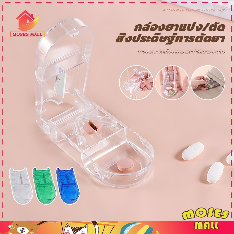 กล่องตัดยา รุ่นใหม่ pill cutter ใบมีดคมเพื่อการตัดที่ง่ายดาย 3สี ใบมีดคม ที่แบ่งเม็ดยา ที่ตัดเม็ดยา ที่ตัดยา ที่แบ่งยา