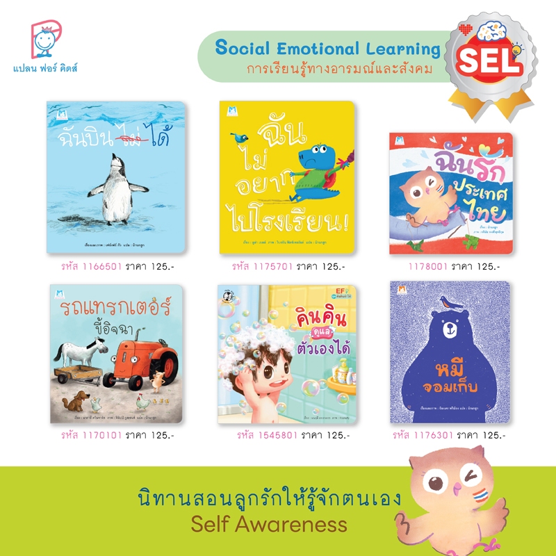 Plan For Kids หนังสือเด็ก #เลือกเล่มได้ นิทานสอนลูกรักให้รู้จักตนเอง (Self-Awareness)