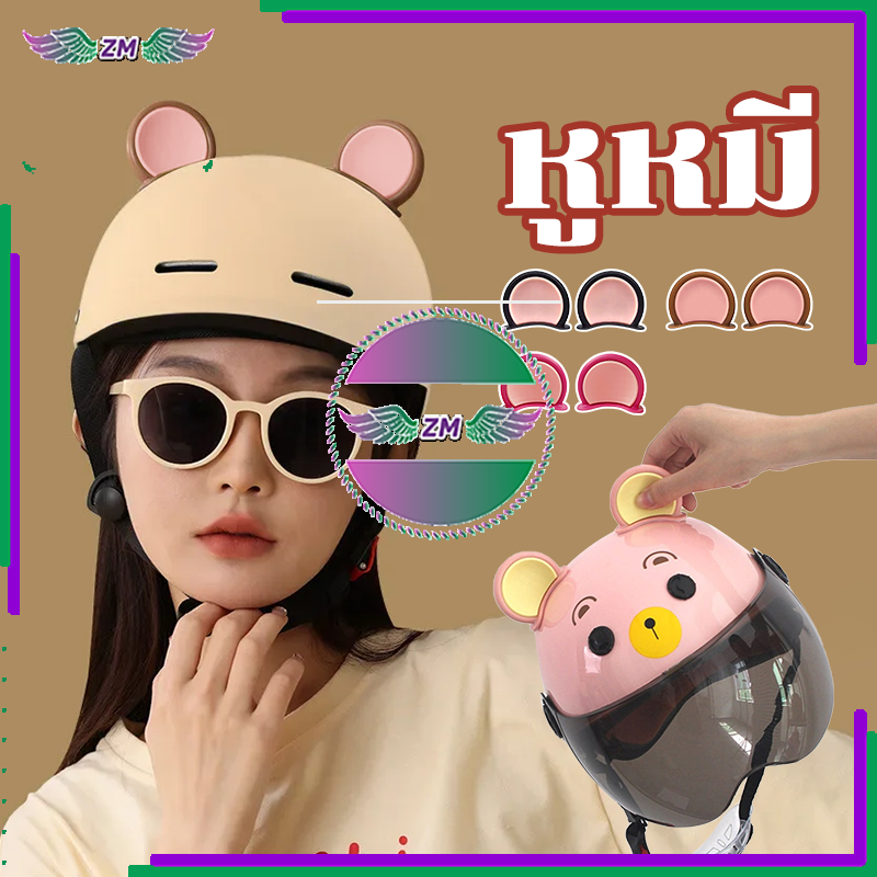 หมวกกันน็อคตกแต่งหูหมี ชิ้นที่มีสีสันรถจักรยานยนต์หมวกกันน็อคหมีหู  3 สี รถจักรยานยนต์ กันลม กันน้ำ ทนต่อการใช้งาน - รูปที่ 2