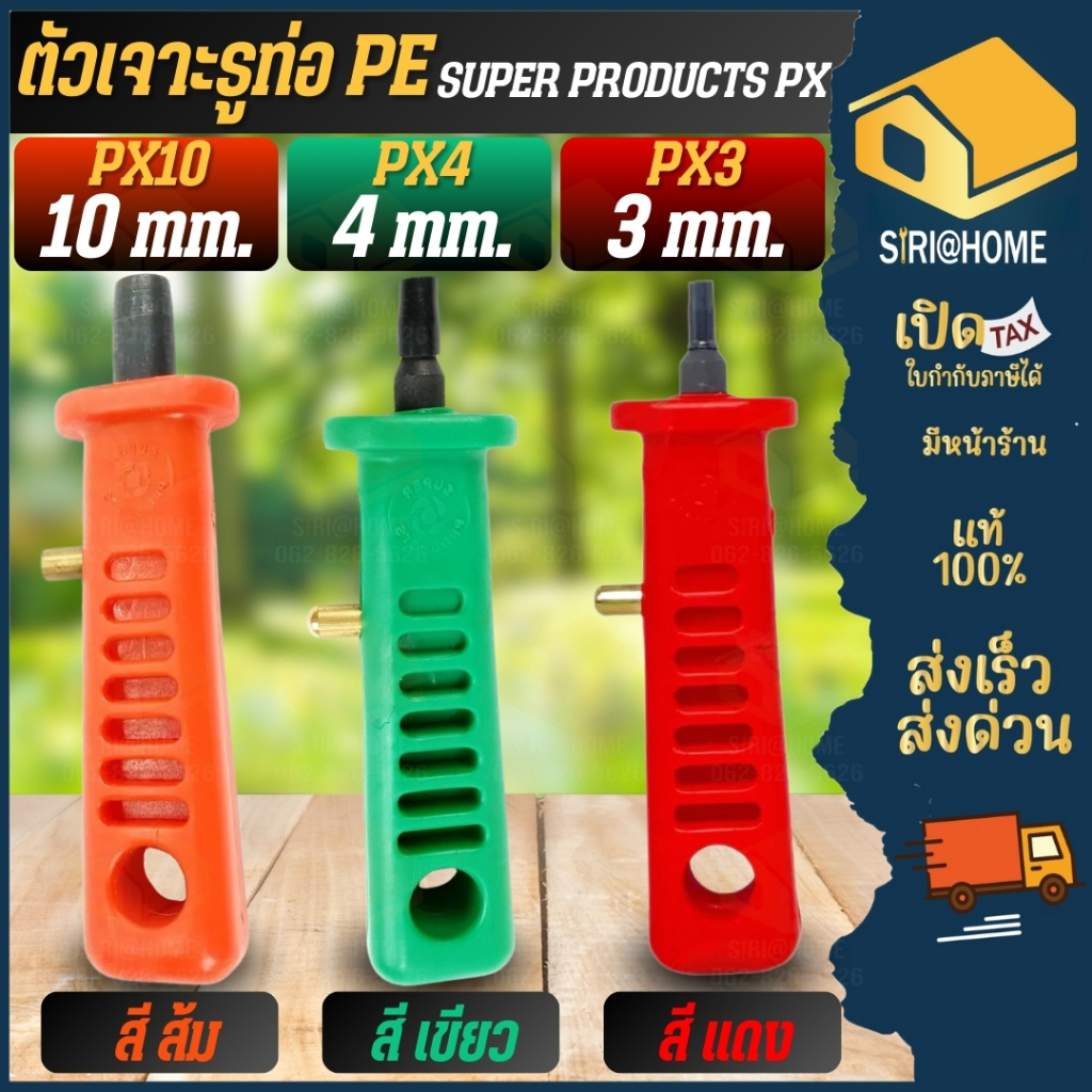 🔥ส่งเร็ว ถูกสุด🔥 SUPER PRODUCTS PX ตัวเจาะรูท่อ PE ขนาด 3 มม. 10 มม.  4 มม.