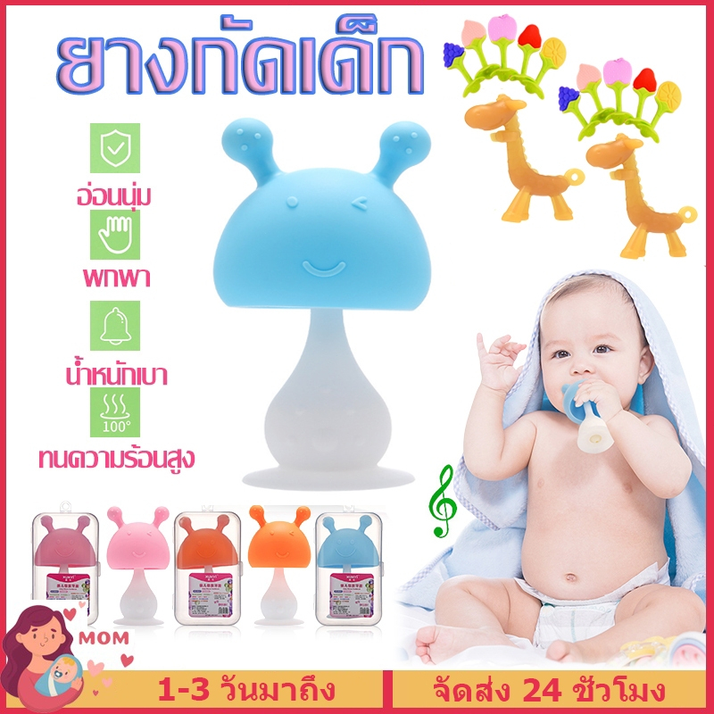 ยางกัดเด็ก ยางกัดซิลิโคน นิ่ม ลายเห็ด ยางกัดเด็กทารก ของเล่นเด็ก มีกล่อง