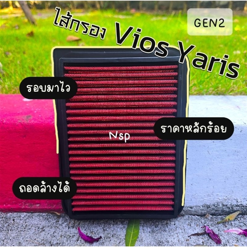 ไส้กรองอากาศ Toyota Vios Gen2,Yaris สำหรับ​ปี 07-13