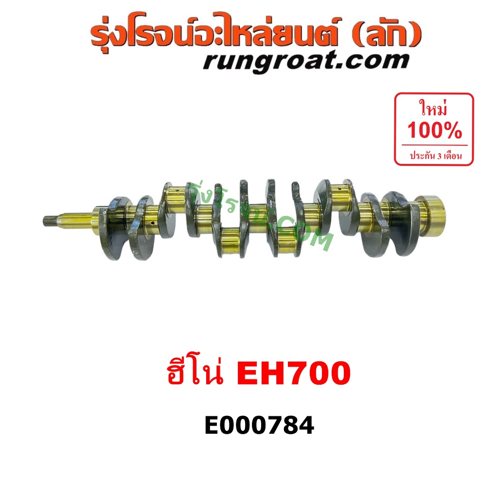 E000784 ข้อเหวี่ยง ฮีโน่ HINO EH700 เพลาข้อเหวี่ยง ฮีโน่ HINO EH700 ข้อเหวี่ยง ฮีโน่ เครื่อง EH700 เ