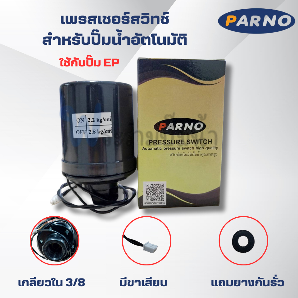 #อะไหล่ปั๊มน้ำ เพรสเชอร์สวิทช์ Parno อะไหล่ทดแทนปั๊มน้ำอัตโนมัติ รุ่น EP ON 2.2-OFF 2.8 สินค้าออกใบกำกับภาษีได้