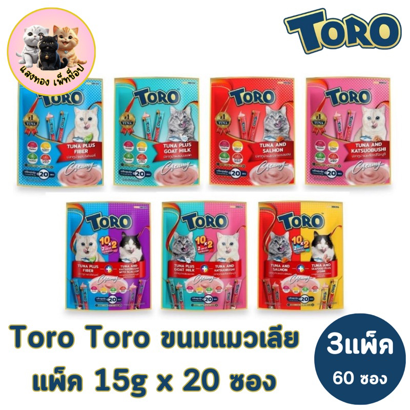 TORO TORO ขนมแมวเลีย(โทโร่ ) ขนมแมวเลีย แพ็คเกจ ใหม่ 3 แพ็ค มี 60 ซอง