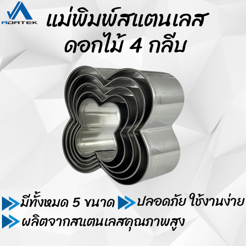 แม่พิมพ์สแตนเลส (ดอกไม้ 4 กลีบ) แบรนด์ genta พิมพ์กดคุ๊กกี้ บิสกิต ขนมปัง กดอาหาร พิมพ์ทำขนม