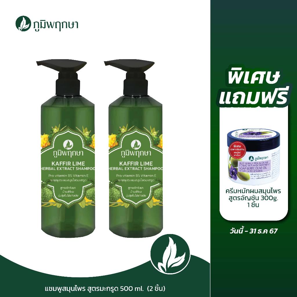 (แพ็คคู่) แชมพูสระผม สูตรมะกรูด 500 ml. แถมฟรี ครีมหมักผมสูตรอัญชัน