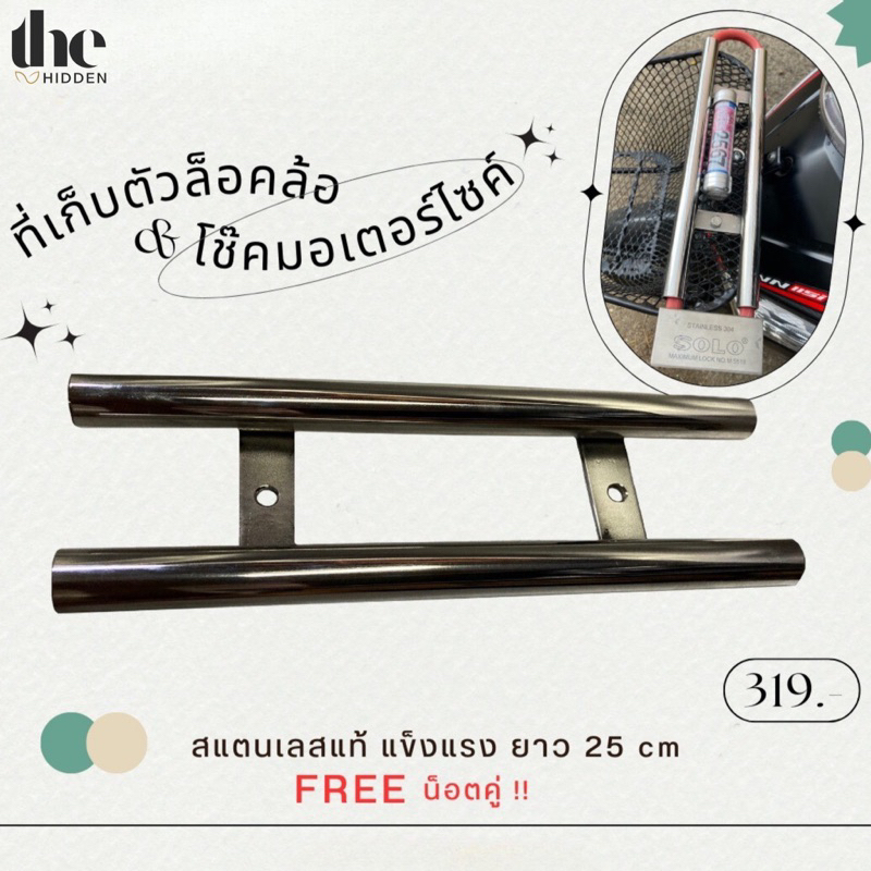 ที่เก็บตัวล็อครถ อุปกรณ์สำหรับเก็บตัวล็อคล้อหรือโช๊ค (U-Lock) ยาว 25 cm สแตนเลสแท้ ติดตั้งหน้าตะกร้ารถ