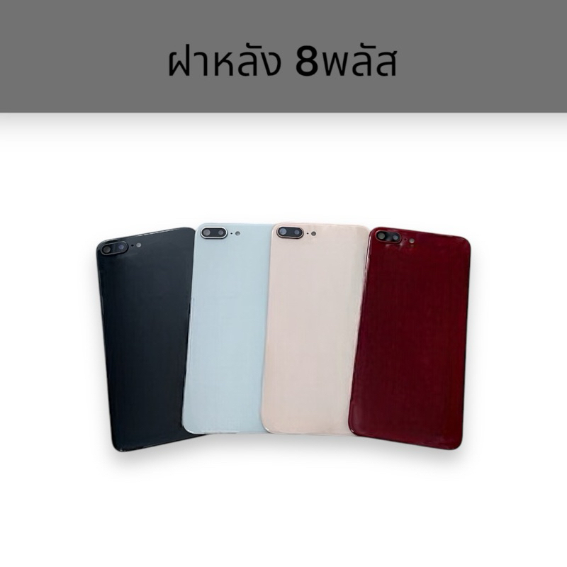 F/L 8plus ฝาหลัง 8พลัส ฝาหลังมือถือ เป็นกระจก มีเลนส์กล้อง อะไหล่มือถือ พร้อมส่ง