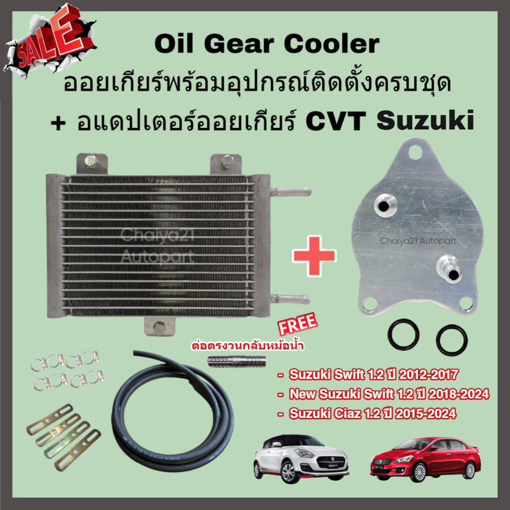 Oil Gear Cooler ออยเกียร์พร้อมอุปกรณ์ติดตั้งครบชุด + อแดปเตอร์ออยเกียร์ CVT Suzuki Swift Ciaz (1.2) ปี 2012-2024