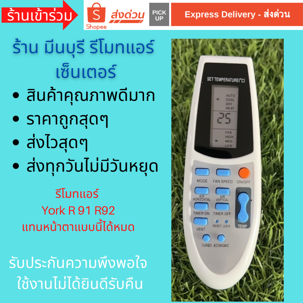 รีโมทแอร์ York R91 R92/BGE ทดแทนรีโมทเดิมหน้าตาและปุ่มแบบนี้ได้ทุกรุ่น ถูกสุดๆ ส่งไวสุดๆ