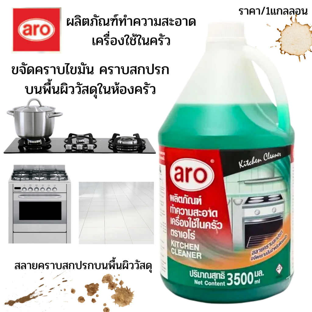 ARO เอโร่ น้ำยา ทำความสะอาด เครื่องใช้ในครัว 3500มล คราบสกปรก ห้องครัว คราบน้ำมัน เตาอบ เตาแก๊ส สารพัดคราบ สะอาดหมดจด MK