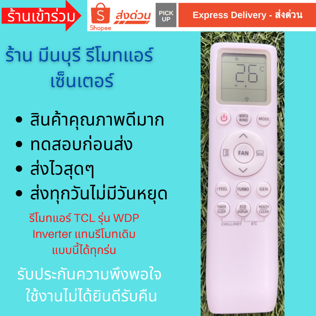 รีโมทแอร์ TCL รุ่น WDP Series Inverter แทนรีโมทเดิมหน้าตาแบบนี้ ได้ทุกรุ่น คุณภาพดีมากๆ