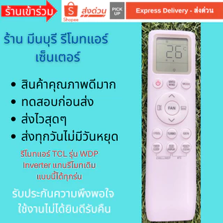 รีโมทแอร์ TCL รุ่น WDP Series Inverter แทนรีโมทเดิมหน้าตาแบบนี้ ได้ทุกรุ่น คุณภาพดีมากๆ