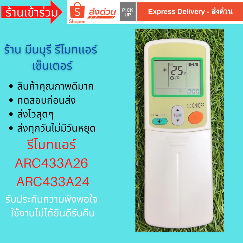 รีโมทแอร์ รุ่น ARC433A24 ARC433A55 ARC433A26 รหัสเดียวกัน แทนกันได้เลย ถูกสุดๆ ส่งไวสุดๆ