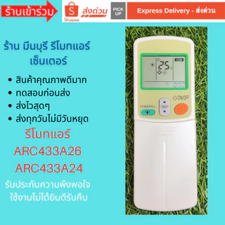 รีโมทแอร์ รุ่น ARC433A24 ARC433A55 ARC433A26 รหัสเดียวกัน แทนกันได้เลย ถูกสุดๆ ส่งไวสุดๆ