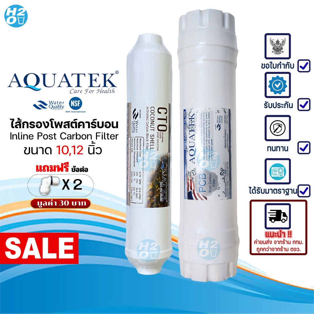 AQUATEK ไส้กรองน้ำ Post Carbon Inline ขนาด 10นิ้ว,12นิ้ว ไส้กรองน้ำโพสต์คาร์บอน ไส้กรองกะลามะพร้าว