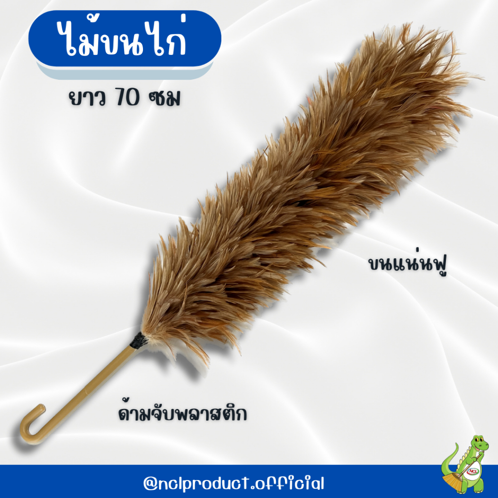 ไม้ขนไก่ 70 cm ไม้ปัดขนไก่ขนหนา