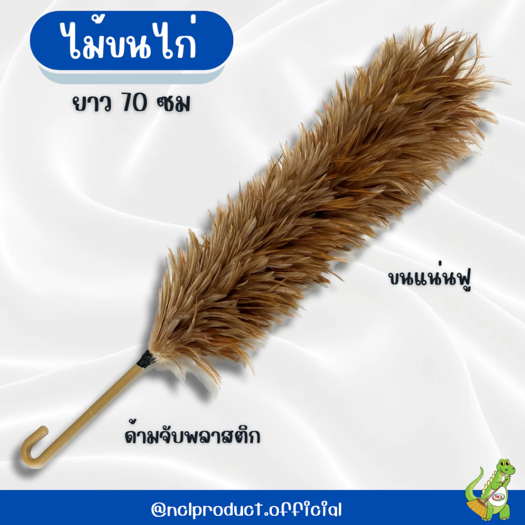 ไม้ขนไก่ 70 cm ไม้ปัดขนไก่ขนหนา