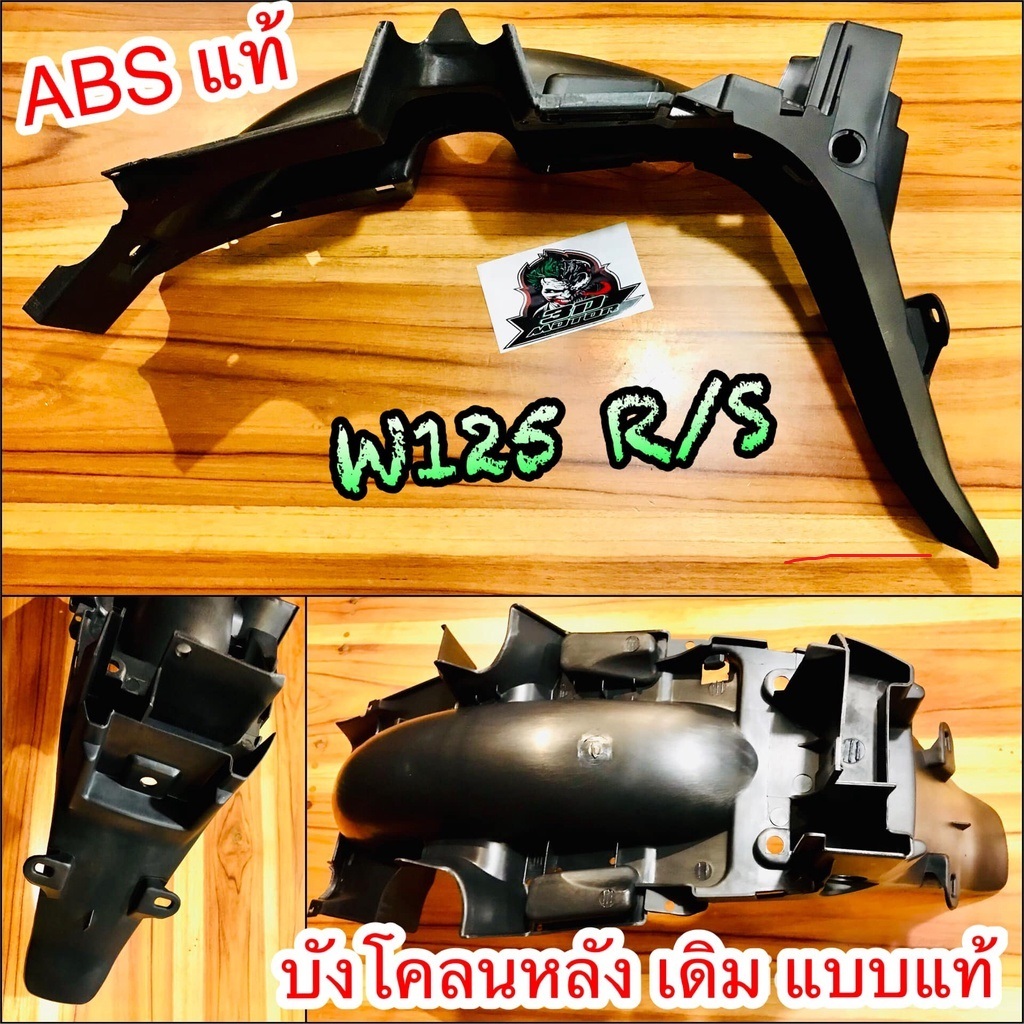 บังโคลนหลัง W125 W125R W125S รุ่นเก่า บังโคลนท้าย แบบแท้...