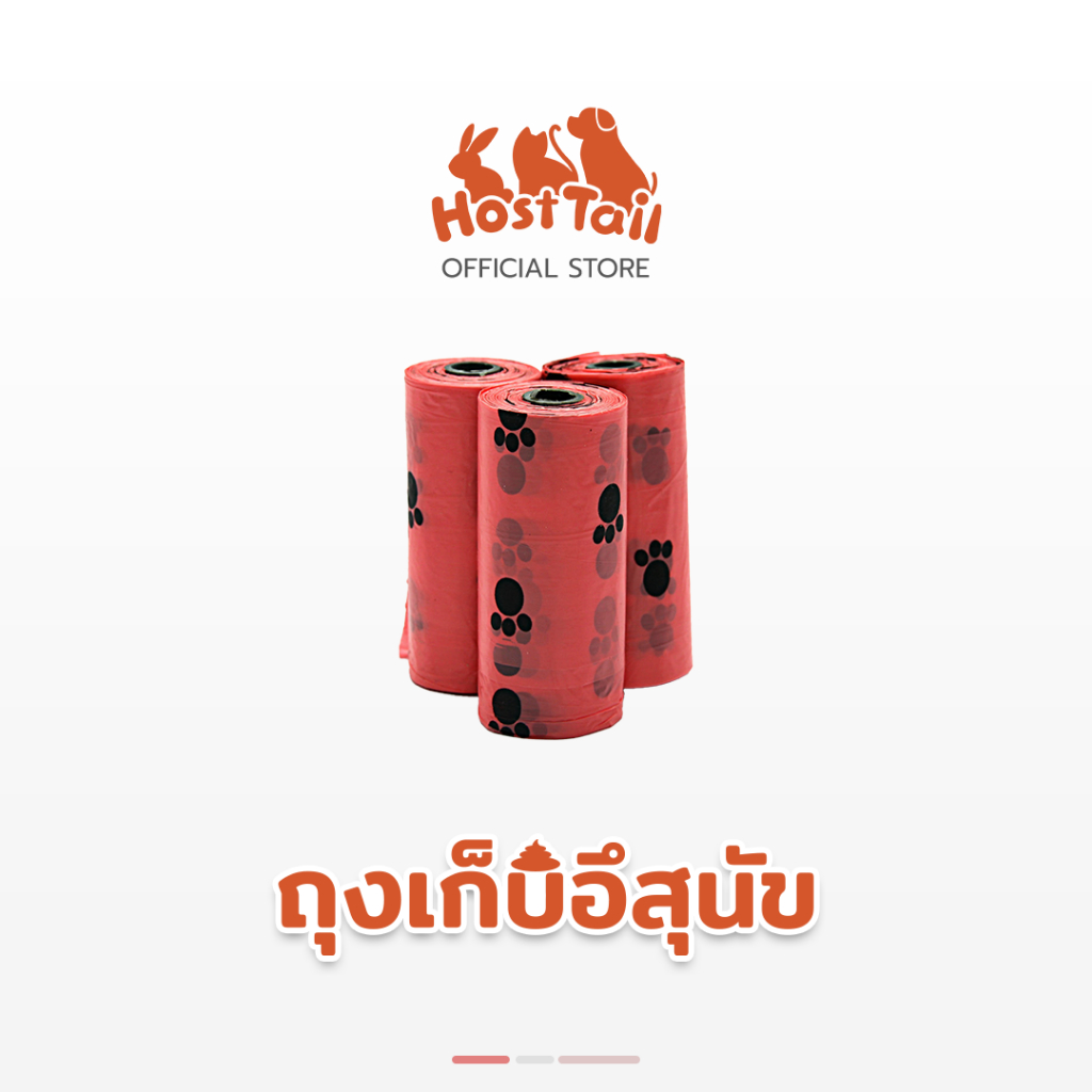 HostTail ม้วนถุงเก็บอึหมา อึแมว ถุงขยะพกพา (คละสี) จุกยางคอกกั้น จุกยางสุญญากาศ จุกยางติด