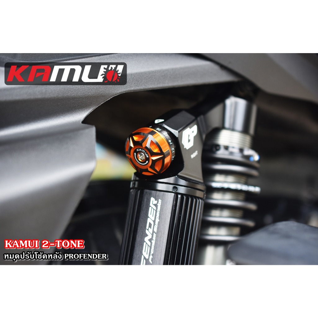 ตัวปรับโช้ค Profender KAMUI 2-Tone แบบชิ้นเดี่ยว ราคาชิ้นละ 500 บาท