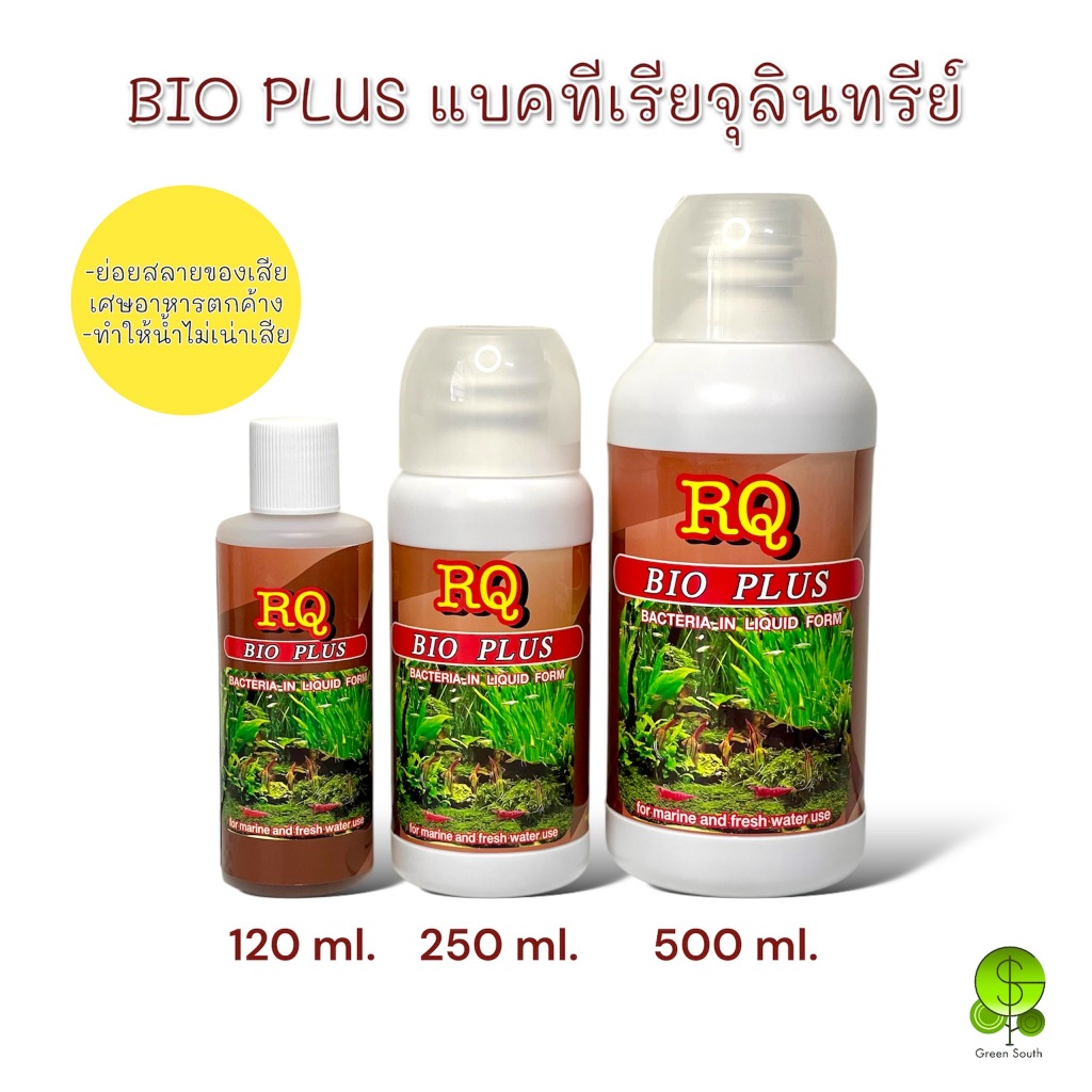 ไบโอพลัส RQ BIO PLUS แบคทีเรียน้ำ ช่วยย่อยสลายของเสียเศษอาหารตกค้าง