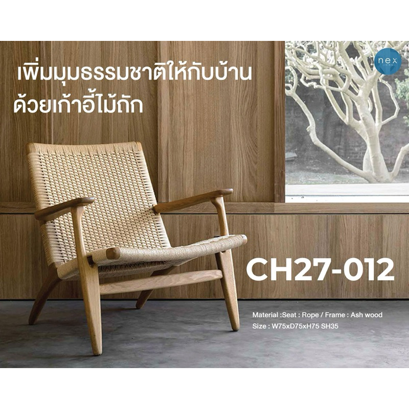 CH27-012 เก้าอี้พักผ่อน ตกแต่งสวน เก้าอี้ตกแต่งบ้าน งานไม้เชือกถัก