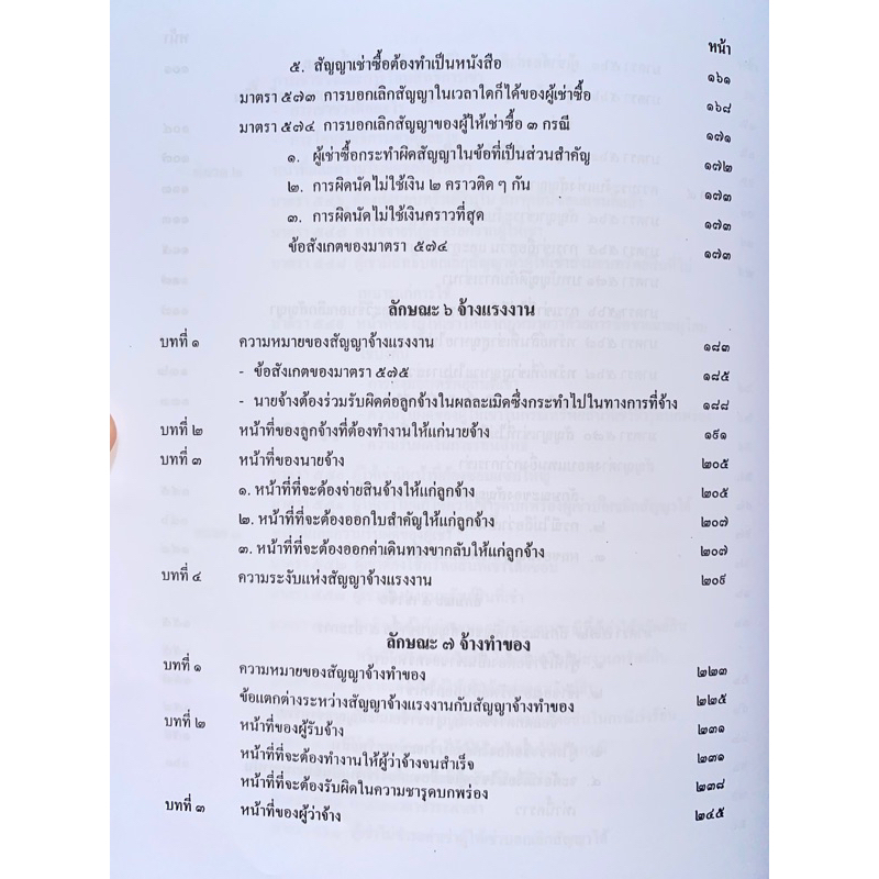 ตำราเรียน ม.ราม LAW2108 (LAW2008) คำอธิบายประมวลกฎหมายแพ่งและพาณิชย์ว่าด้วยเช่าทรัพย์ (67142) - รูปที่ 3