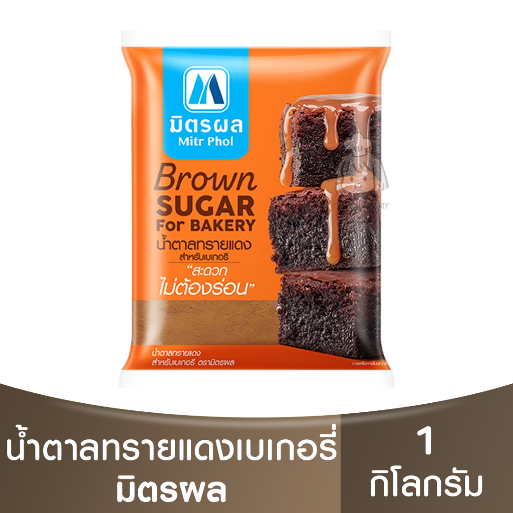 (มิตรผล โอทึ้ง สำหรับเบเกอรี่) มิตรผล น้ำตาลทรายแดง สำหรับเบเกอรี่ Mitr Phol Brown Sugar for Bakery