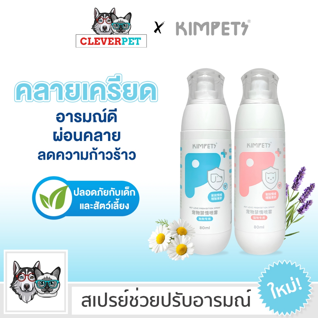 [ส่งฟรี ] Kimpets สเปรย์ปรับอารมณ์สัตว์เลี้ยง 80 ml ผ่อนคลายความเครียด สุนัข แมว ลดหงุดหงิด ลดตื่นกลัว CleverPet