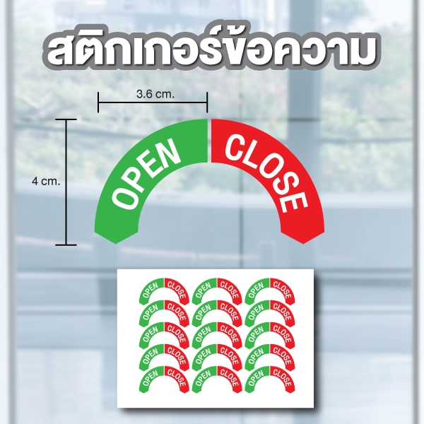 STICKER สติ้กเกอร์กันน้้ำ ติดฝาถัง (เปิด-ปิด OPEN-CLOSE) 1 แผ่น ได้รับ 15 ดวง [รหัส B-110]